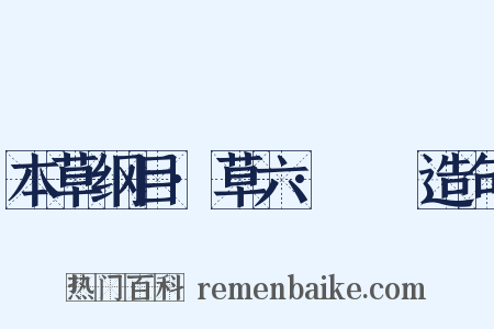 本草纲目·草六·蒟蒻造句是什么意思的图片